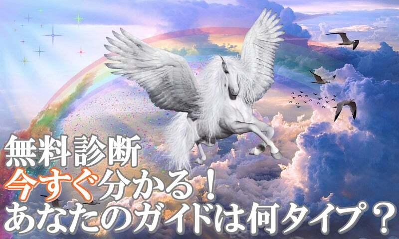 無料診断今すぐ分かる！　あなたのガイドは何タイプ？